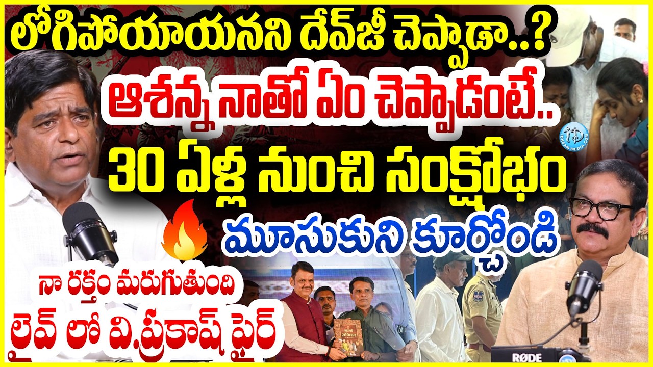 V Prakash BIG BREAKING INTERVIEW లోగిపోయాయనని  దేవ్ జీ  చెప్పాడా..? ఆశన్న నాతో ఏం చెప్పాడంటే..