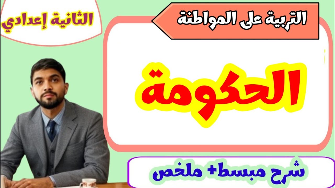 درس الحكومة| التربية على المواطنة|الثانية إعدادي 💯✅