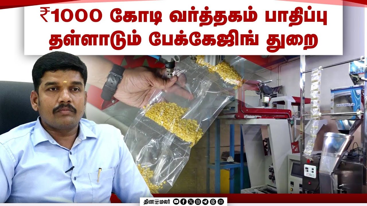 50% சறுக்கலை சந்திக்க காரணம் என்ன?  |Packaging Industry| Industrial Association Business