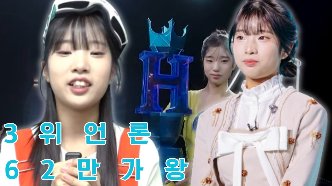 언론은 비예서를 3위로 만들었지만 62만 뷰는 누가 진정한 '가왕'인지 증명했습니다. 과연 심사위원의 점수가 민심보다 더 중요한 것일까요?