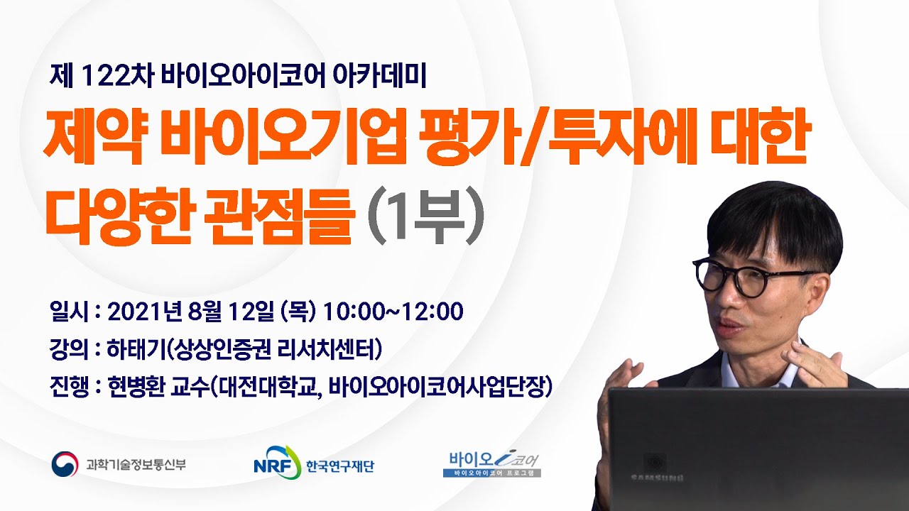 제122차 제약 바이오기업 평가/투자에 대한 다양한 관점들 1부