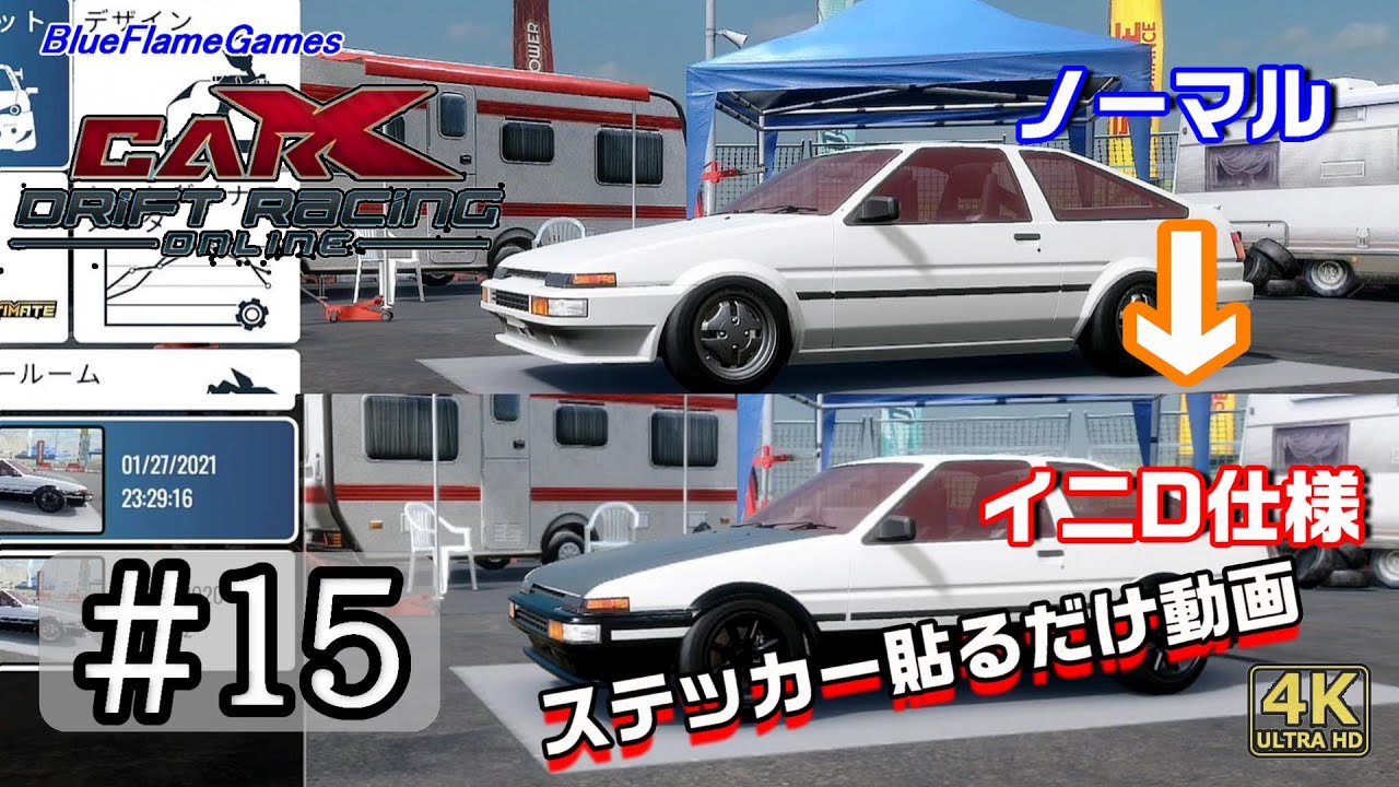 CarX Drift Racing Online ドリフトレーシングオンライン＃15　参考AE86にステッカー（ビニール）貼り付け