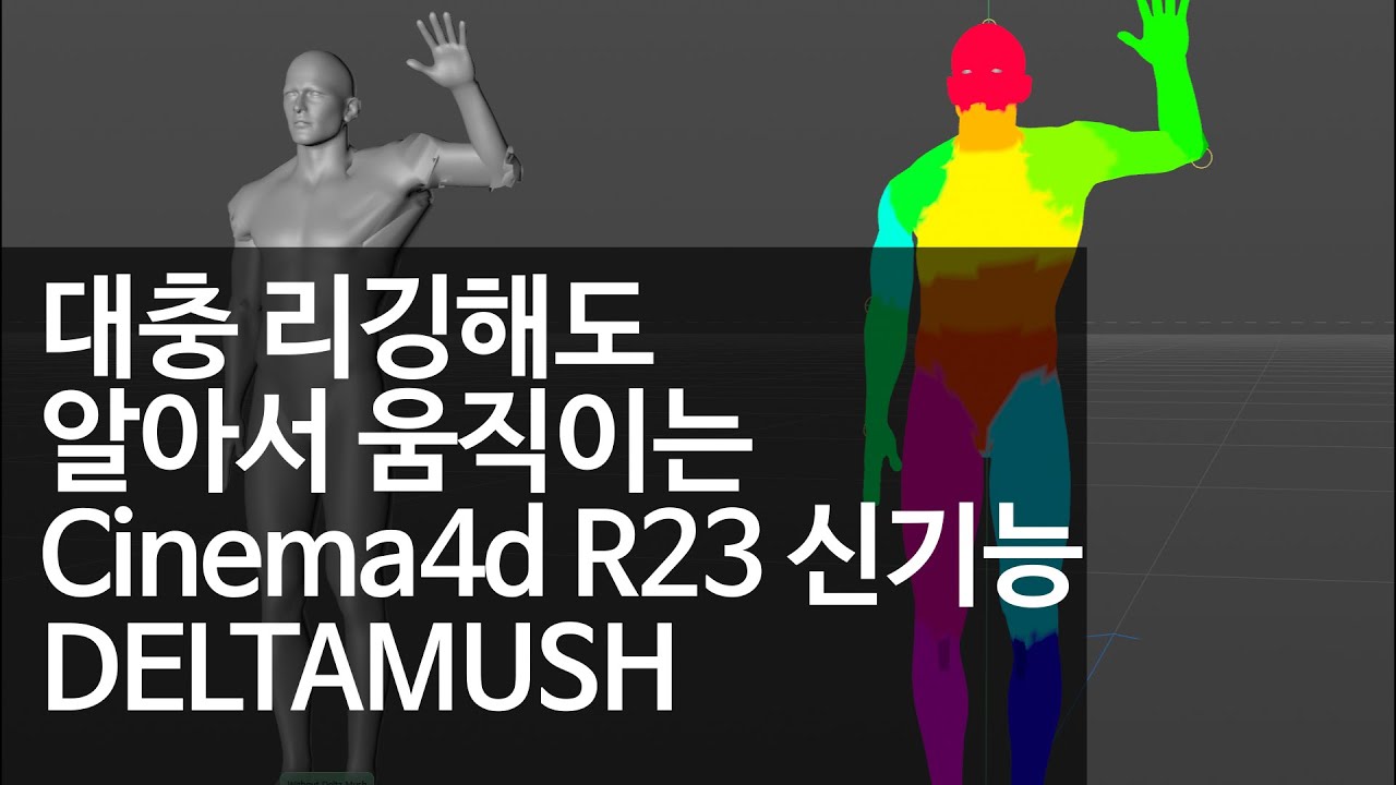 C4D R23 New Features - Deltamush / C4D R23 델타머쉬