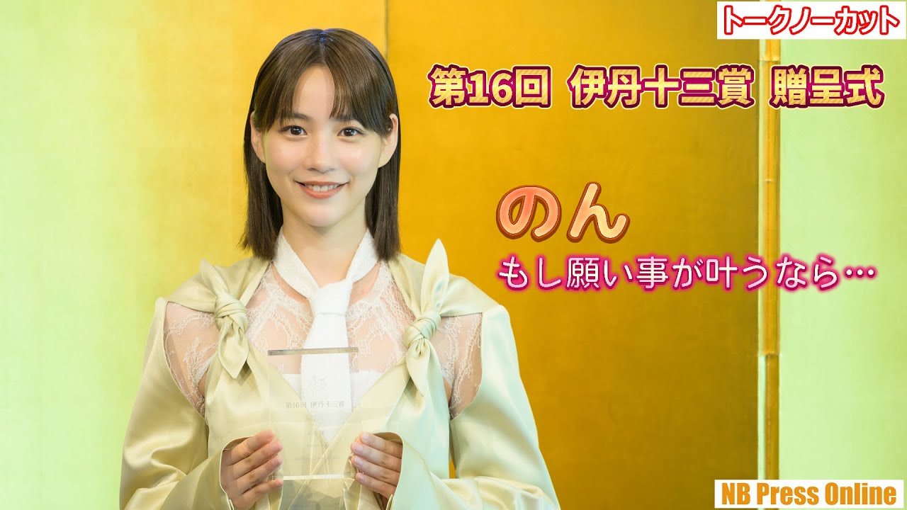 のん「もし今、願い事が叶うなら…」能年玲奈から“のん”への改名の想いも。第16回 伊丹十三賞 贈呈式＆質疑応答【トークノーカット】