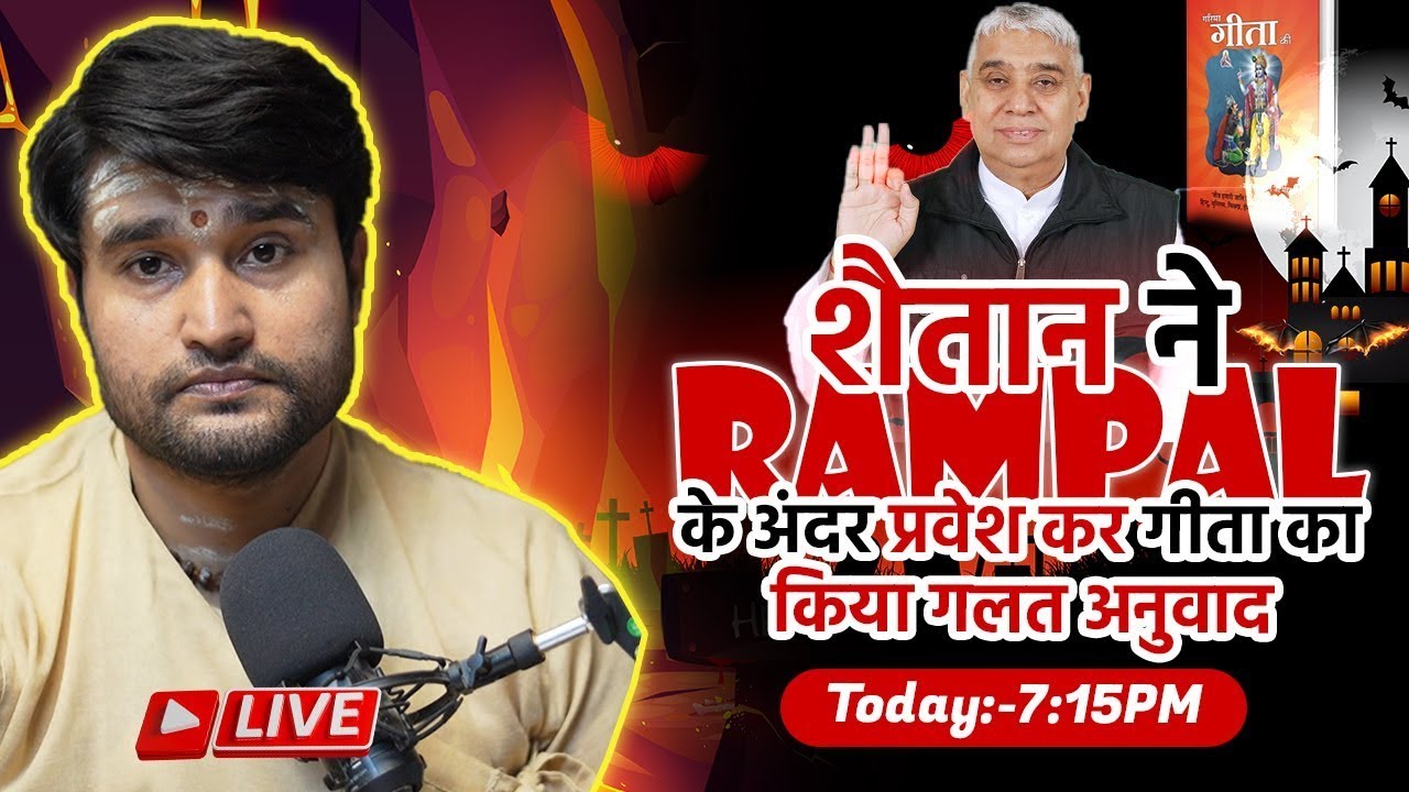 शैतान ने Rampal Das  के अंदर प्रवेश कर गीता का किया गलत अनुवाद #rampaljimaharaj #kabir