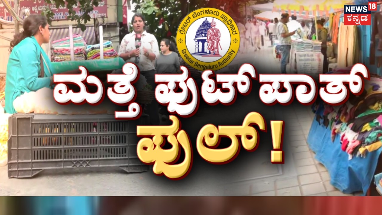 Footpath Encroachment Returns | ತೆರವು ಜಾಗದಲ್ಲೇ ವ್ಯಾಪಾರಿಗಳ ದರ್ಬಾರ್​!