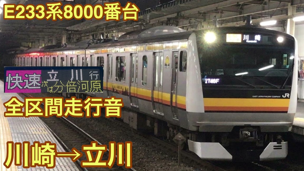 【全区間】E233系8000番台走行音 快速立川行川崎→立川