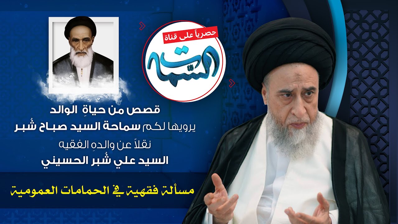 السيد صباح شبر | قصص من حياة الوالد | مسألة فقهية في الحمامات العمومية