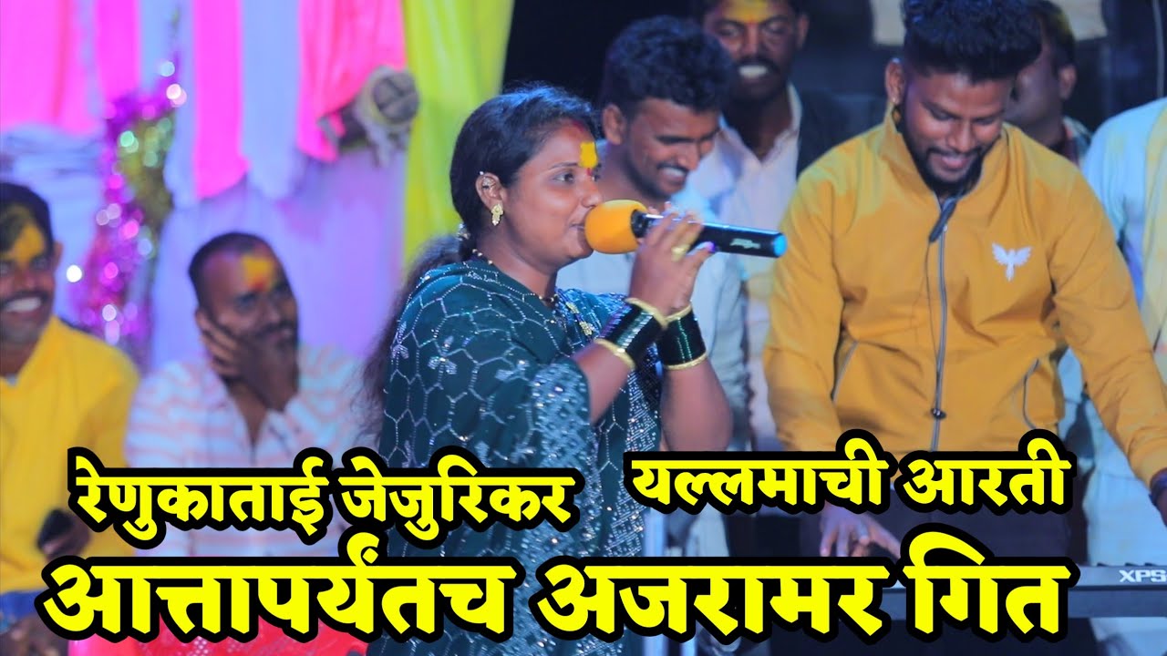 यल्लमायची आरती सुरु झाली..रेणुकाताई शेंडगे यांचे अजरामर गीत...Yallamachi Aarti Suru Zali