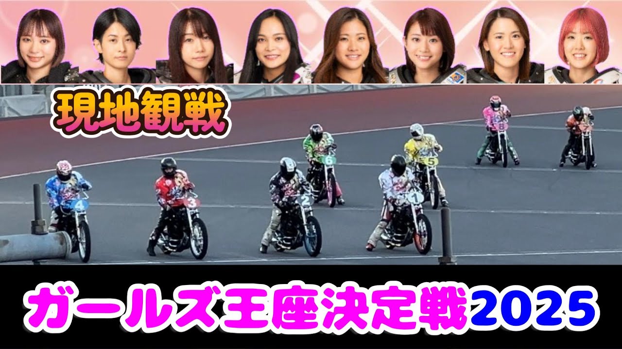 【オートレース】2025年12月27日　現地撮影！ガールズ王座決定戦〜インタビュー