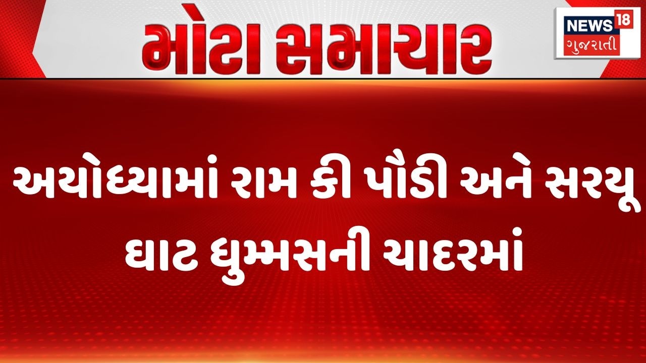 Ayodhya News | અયોધ્યામાં રામ કી પૌડી અને સરયૂ ઘાટ ધુમ્મસની ચાદરમાં | Fog | News 18 Gujarati