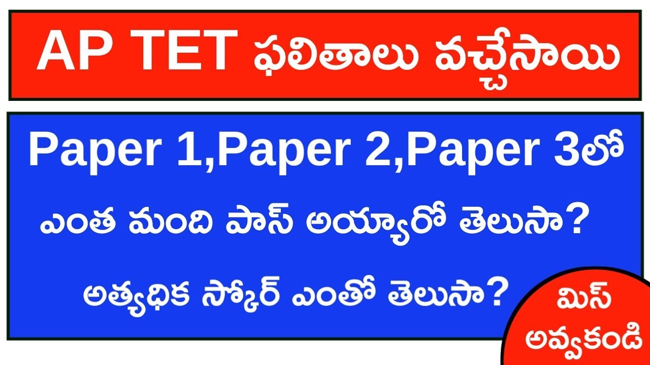 AP TET Paper 2,Paper 3 Results Full Information||Don't Miss||