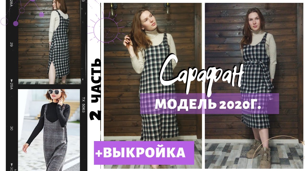 Как сшить тёплый сарафан без подкладки. Сарафан своими руками. Сарафан 2020г. Как пришить обтачку.