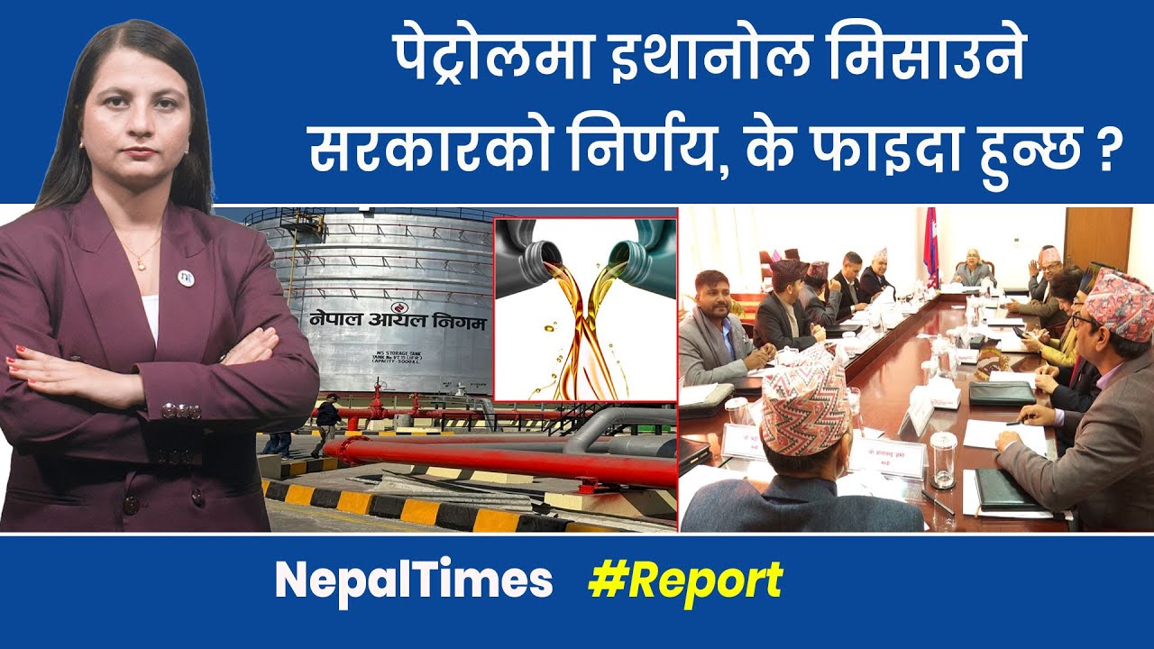 अब इथानोल मिसिएको Petrol, इन्जिन बलियो,माइलेज घट्न सक्ने || Nepal Times