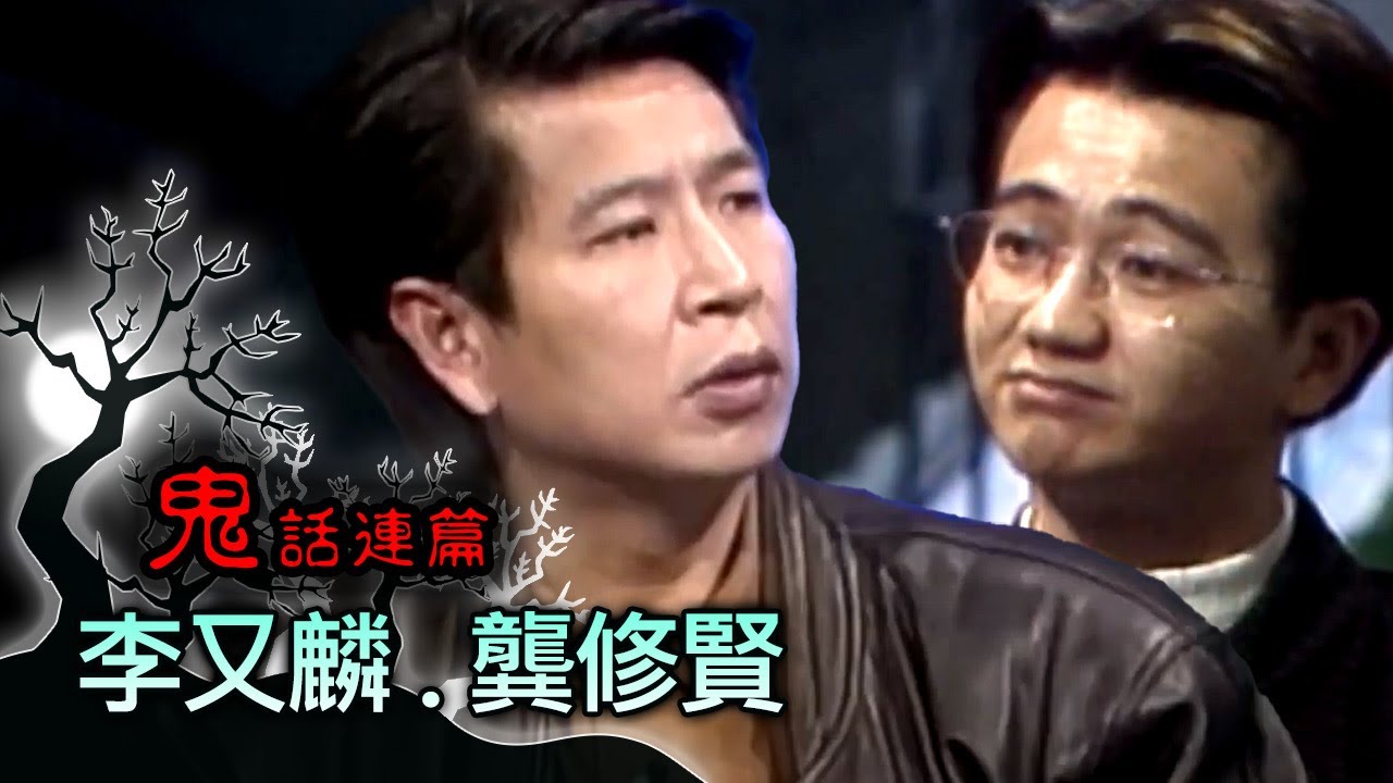 玫瑰之夜-鬼話連篇 澎恰恰 高怡平 來賓 李又麟.龔修賢(1)