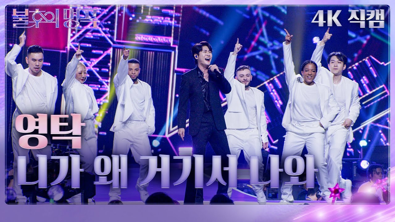 [가로직캠] 영탁 - 니가 왜 거기서 나와 [불후의 명곡2 전설을 노래하다/Immortal Songs 2] | KBS 231118 방송