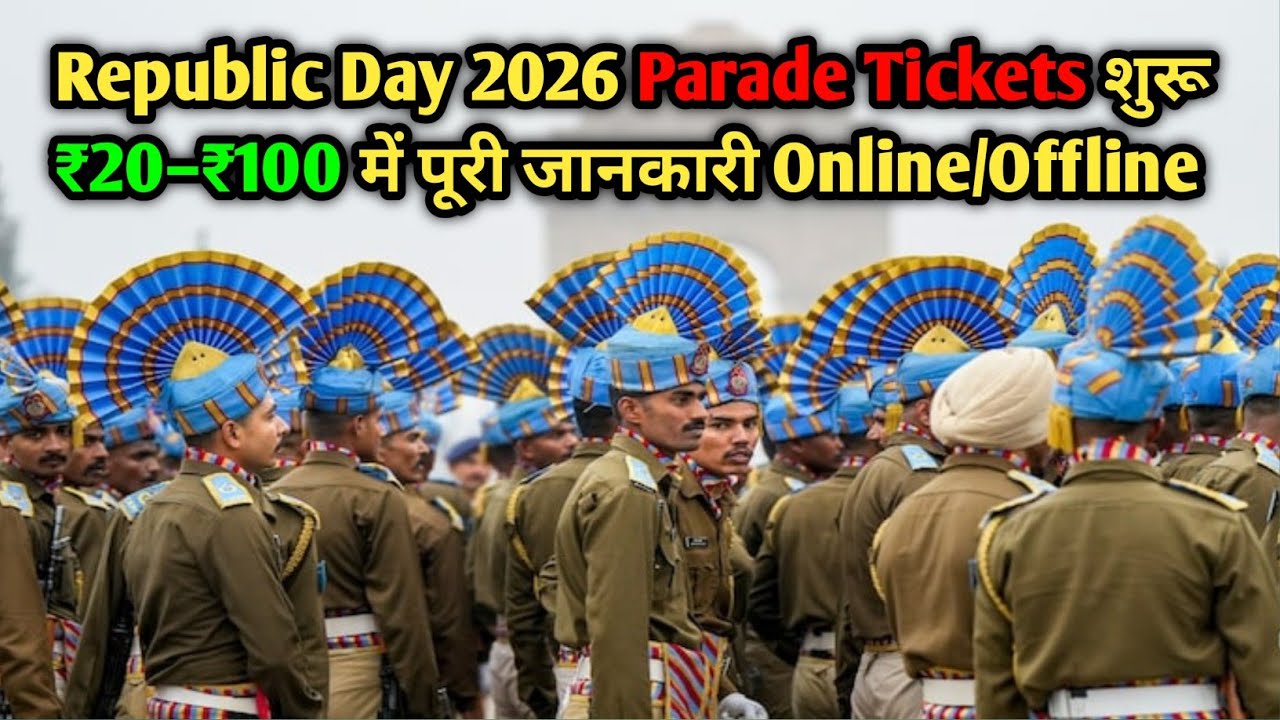 गणतंत्र दिवस परेड 2026 टिकट बुकिंग शुरू | ₹20–₹100 में कैसे देखें कर्तव्य पथ पर पूरी परेड?