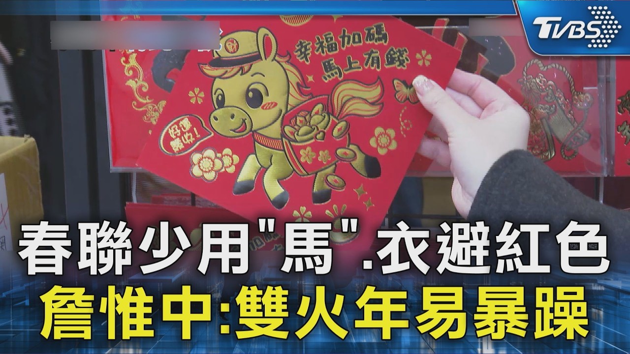 春聯少用「馬」.衣避紅色 詹惟中:雙火年易暴躁｜TVBS新聞 @TVBSNEWS02