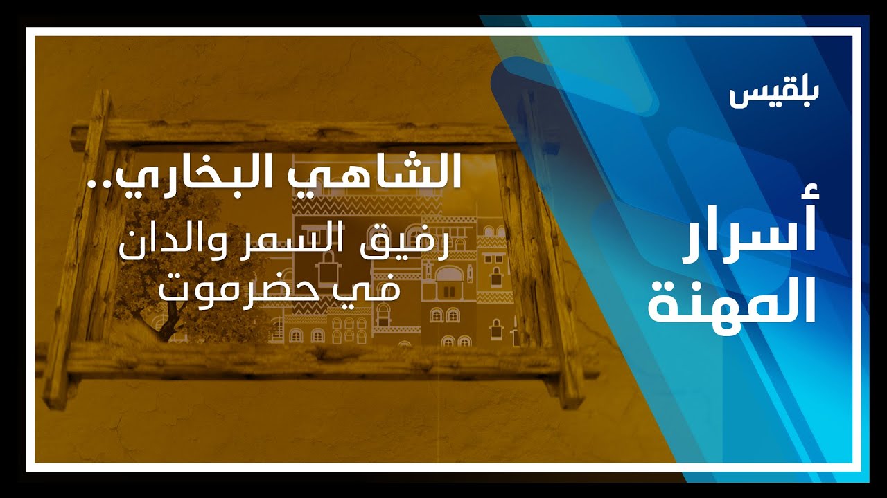 أسرار المهنة | الشاهي البخاري.. رفيق السمر والدان في حضرموت