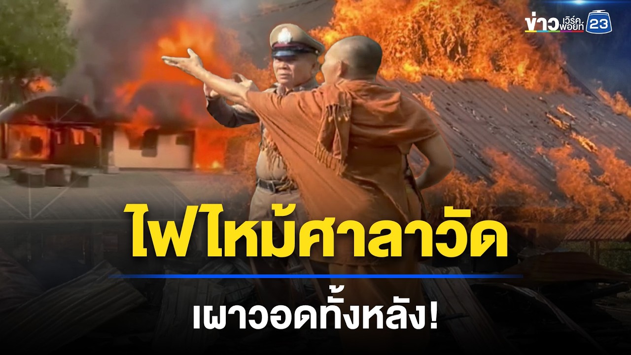 หม้อแปลงระเบิด ไฟลามเผาศาลาวัดมอด l ข่าวเที่ยงเวิร์คพอยท์ l 8 เม.ย.69