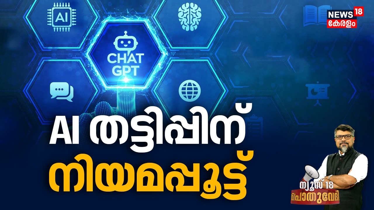 POTHUVEDHI | AI തട്ടിപ്പിന് നിയമപ്പൂട്ട്  ഇനി കർശന നിയന്ത്രണങ്ങൾ | Restriction For AI | IT Act