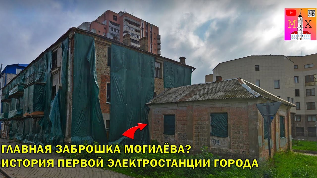 ГЛАВНАЯ ЗАБРОШКА МОГИЛЁВА? / ИСТОРИЯ ПЕРВОЙ ЭЛЕКТРОСТАНЦИИ ГОРОДА!