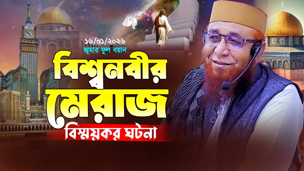 মেরাজের ঘটনা নিয়ে মুফতি নজরুল ইসলাম কাসেমীর বিস্ফোরক ওয়াজ ২০২৬