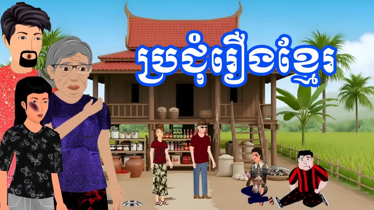 ប្រជុំរឿងនិទានខ្មែរថ្មីៗ | Khmer Cartoon Movies Collection
