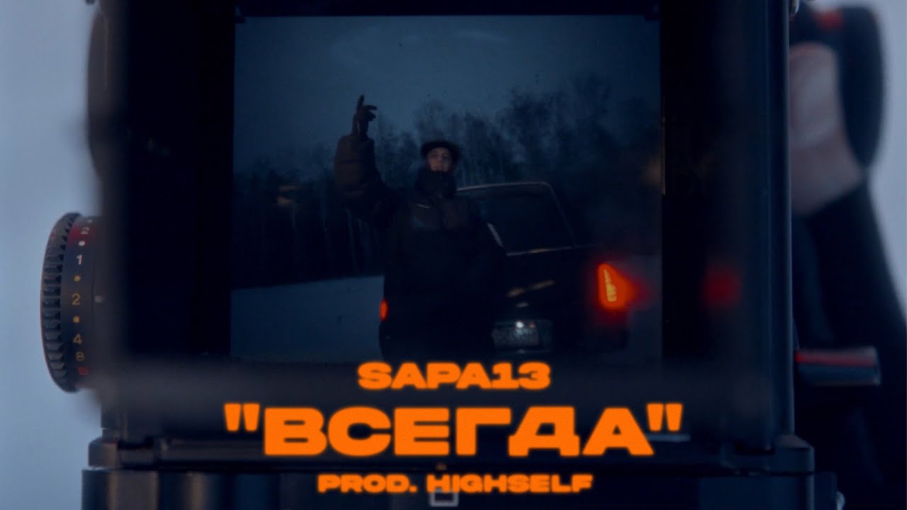 SAPA13 - ВСЕГДА