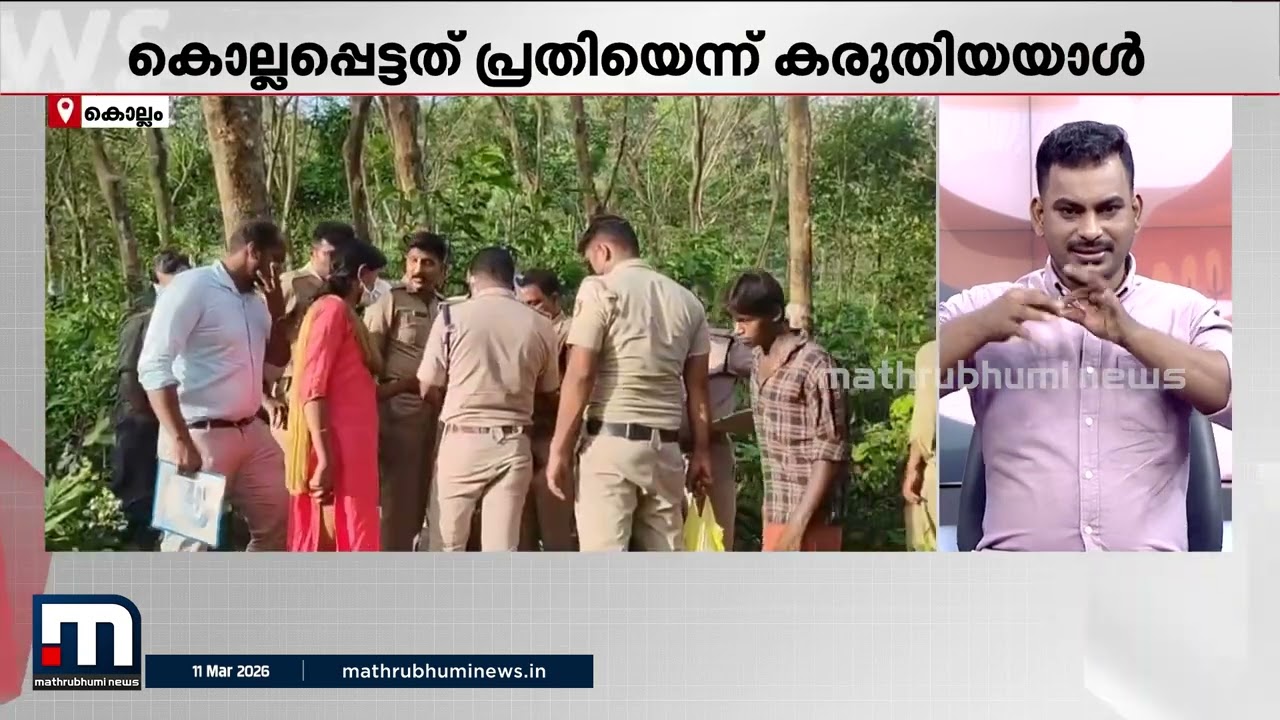 കൊല്ലപ്പെട്ടത് പ്രതിയെന്ന് സംശയിച്ചയാൾ; പുനലൂർ ആളുകേറാമലയിലെ കൊലപാതകത്തിൽ വിചിത്രമായ ട്വിസ്റ്റ്