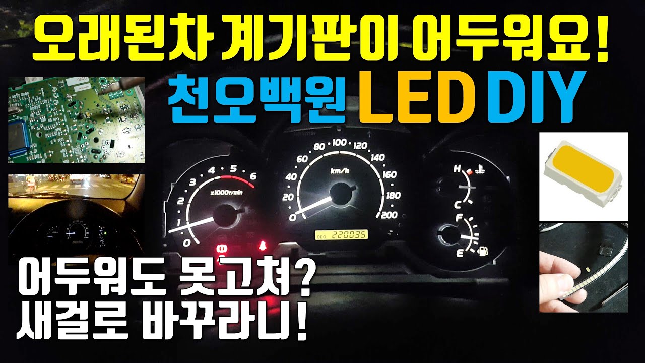 내차 계기판을 환하게!  LED 천오백원 DIY (HILUX VIGO Instrument panel LED)