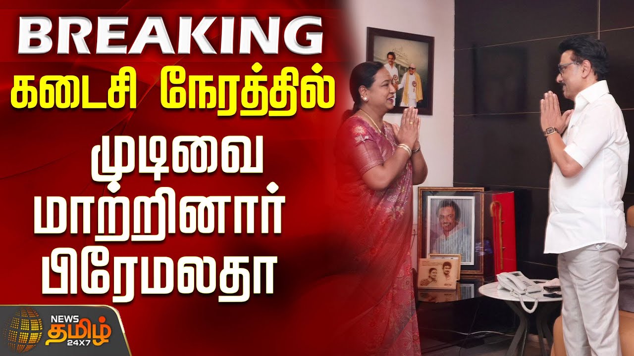 #BREAKING || DMDK Premalatha | Dmk | CM Stalin | கடைசி நேரத்தில் முடிவை மாற்றினார் பிரேமலதா