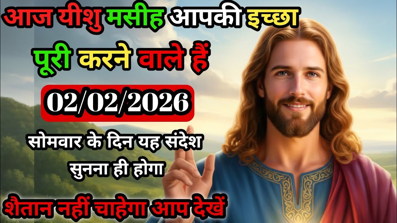 ✝️ 02 February Divine Message | आज तुम्हारी किस्मत पलटेगी | Jesus Miracle 