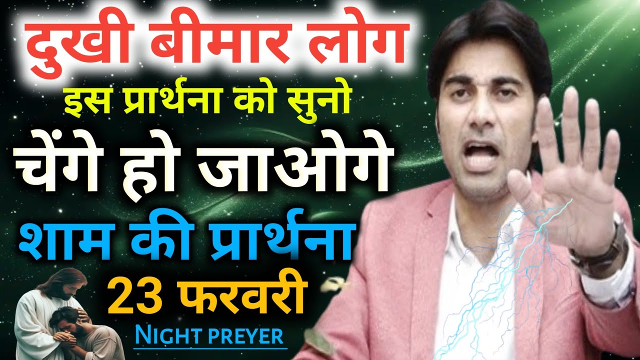 शाम की प्रार्थना😭दुखी बीमार लोग👉इस प्रार्थना को सुनो 🙌चेंगे हो जाओगे💯Night preyer 