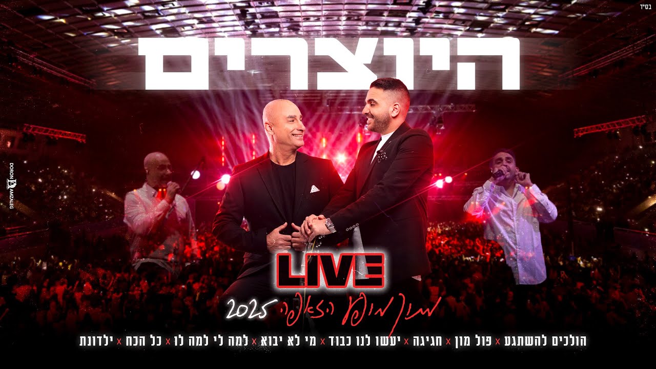 היוצרים - מחרוזת חגיגה ( LIVE מתוך מופע הזאפה 2025)