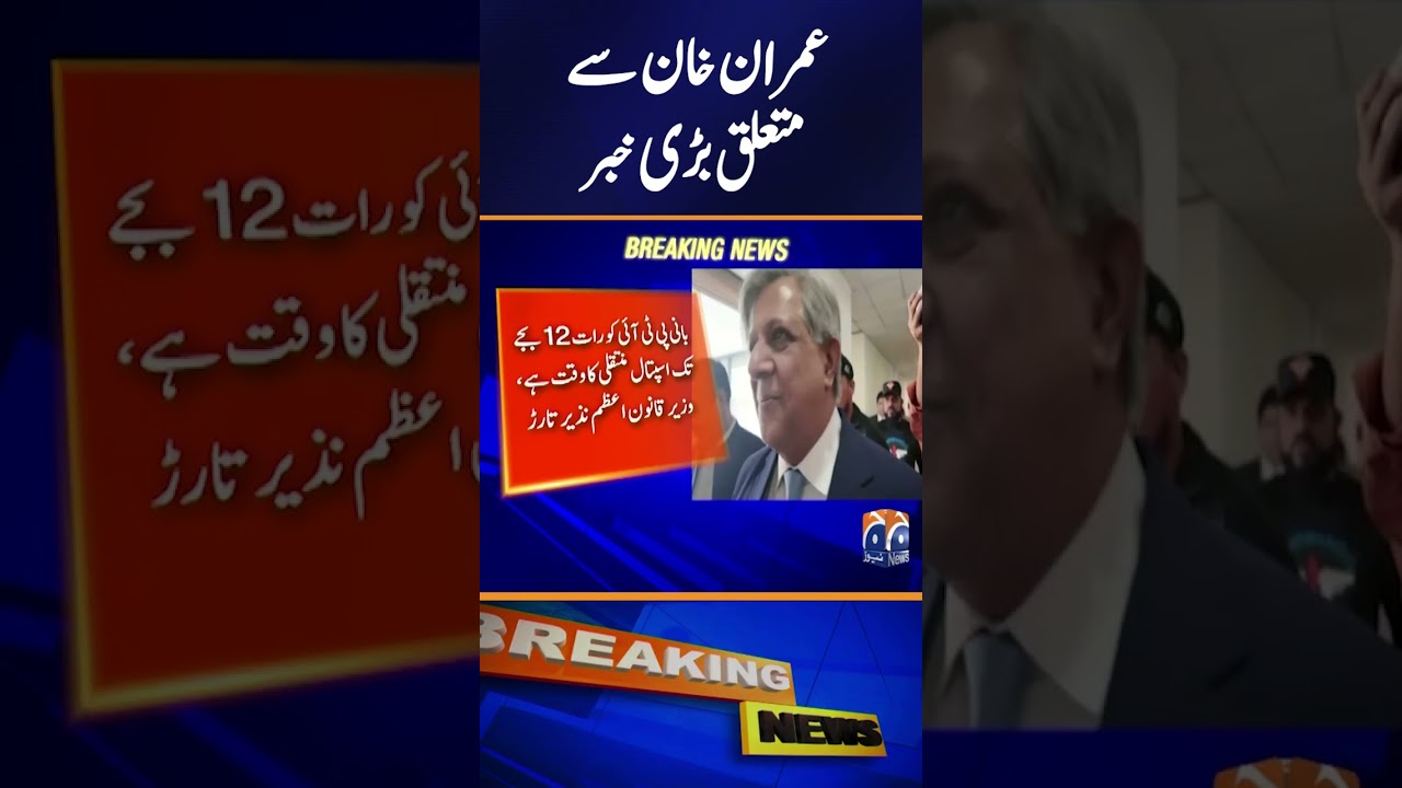 Imran Khan Transfer to Hospital Possibility Today | PM  Meet Mohsin Naqvi | Big Decision | Geo News