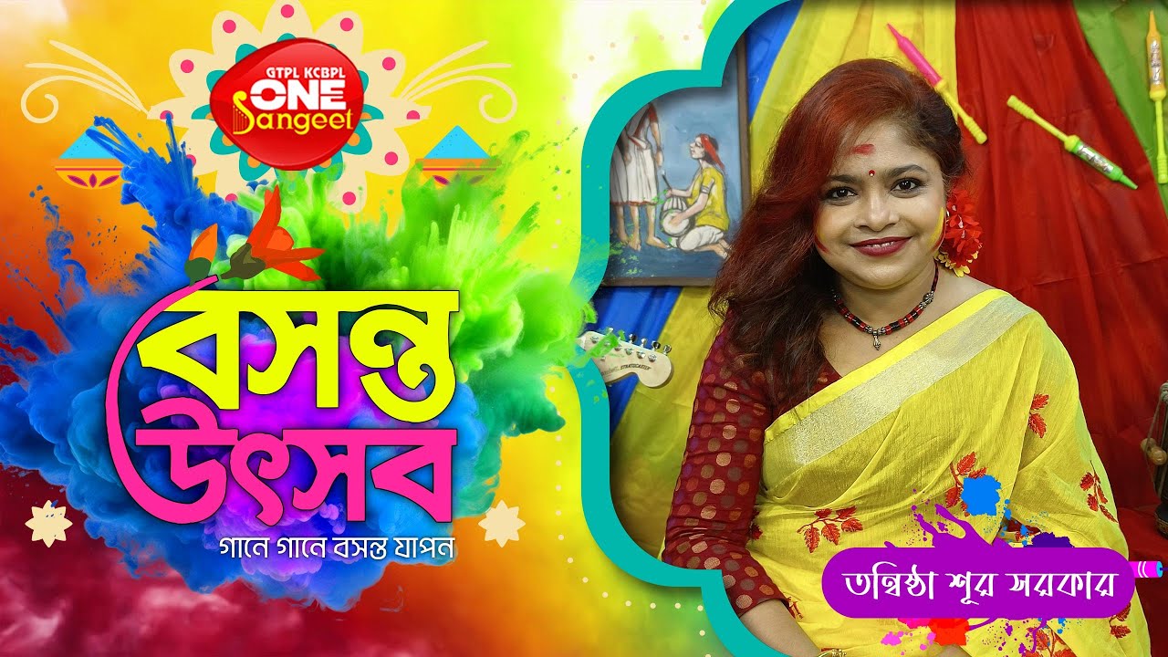 Tanwistha Sur Sarkar || বসন্ত উৎসব || Holi Special || Dol Special || One Sangeet ||