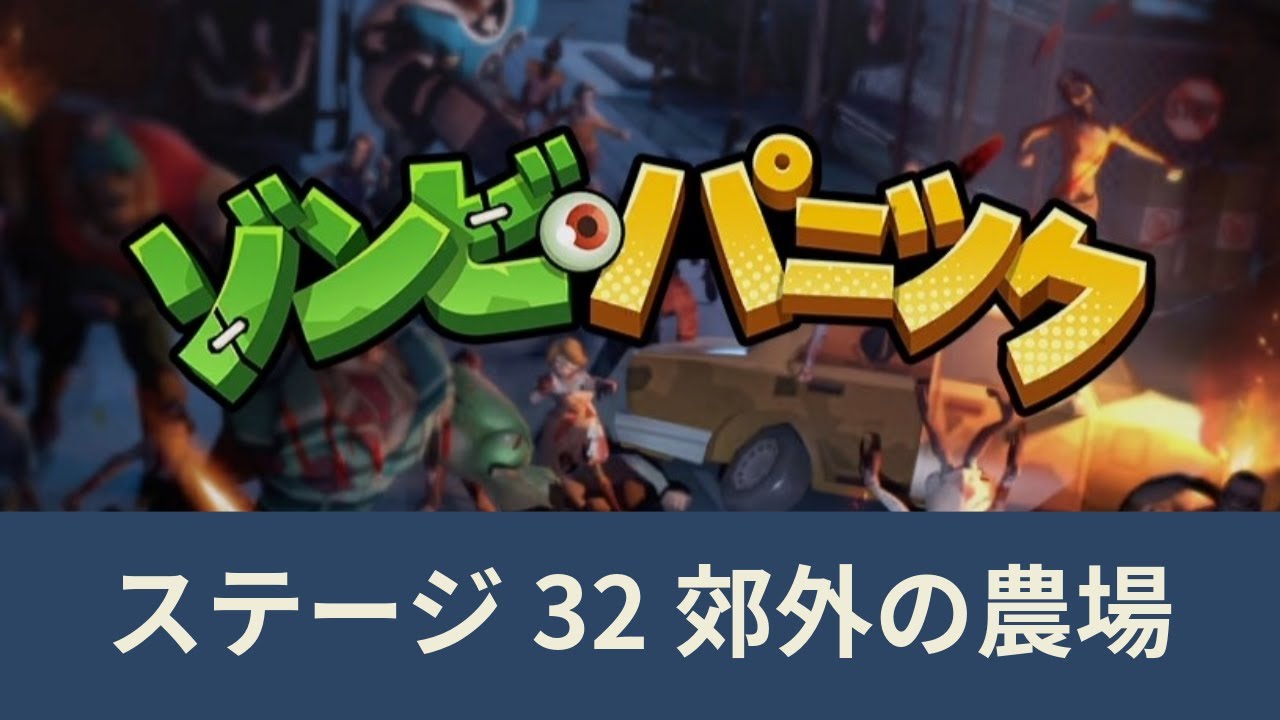 メインステージ32「ゾンビパニック ZombieWaves」攻略