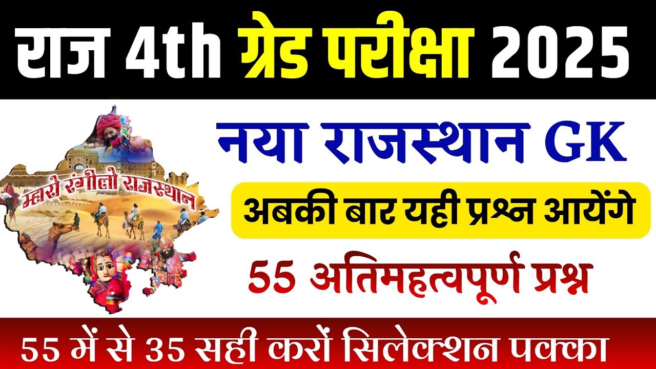 राजस्थान चतुर्थ श्रेणी कर्मचारी मॉडल पेपर -01 | 4th grade class | High Court model paper 2025