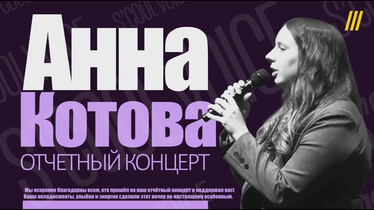 Анна Котова - Lose Control (Cover). (Отчетный концерт S'COOL VOICE)