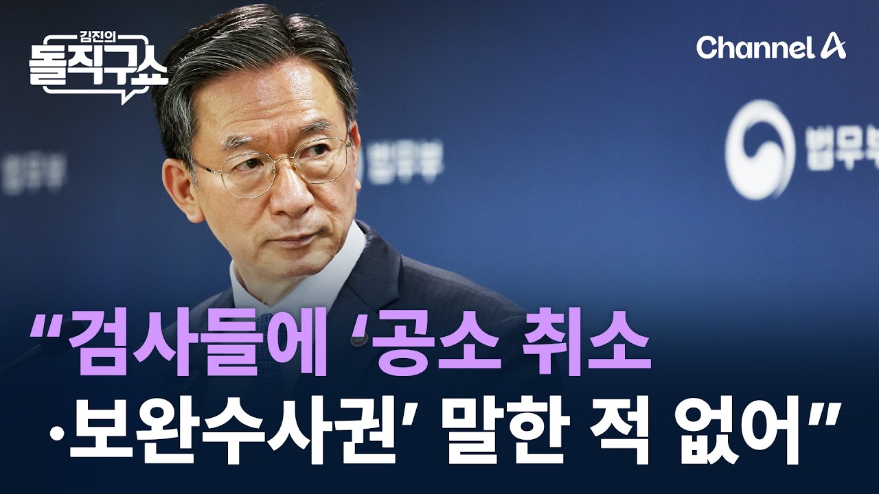 정성호 “검사들에 ‘공소 취소·보완수사권’ 말한 적 없어” / 채널A / 김진의 돌직구쇼