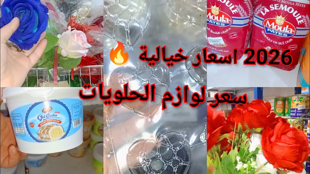 جديد لوازم الحلويات🤔 2026 لحلويات العيد مع اسعار 😩