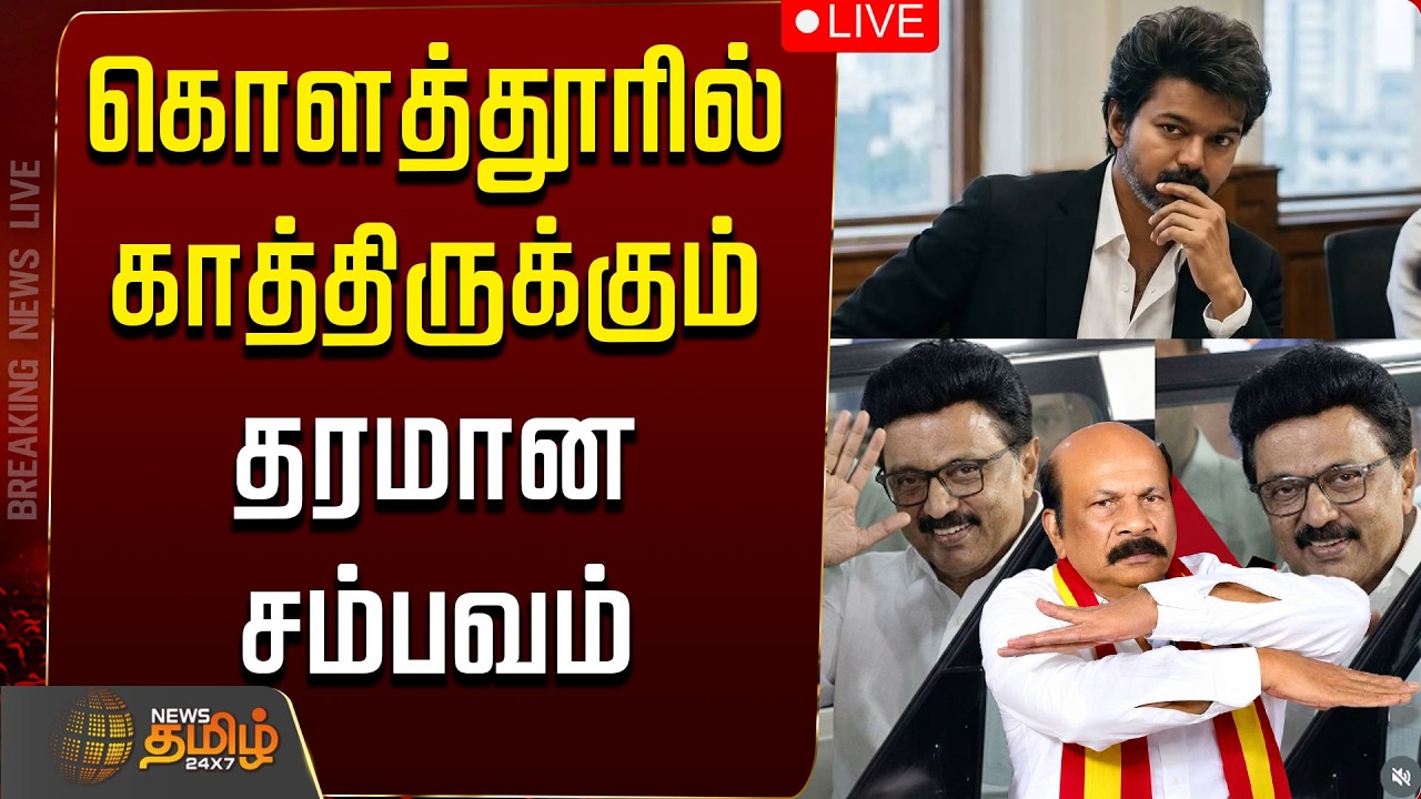🔴LIVE : MK STALIN | VS BABU | DMK | TVK | CM VIJAY | கொளத்தூரில் காத்திருக்கும் தரமான சம்பவம்