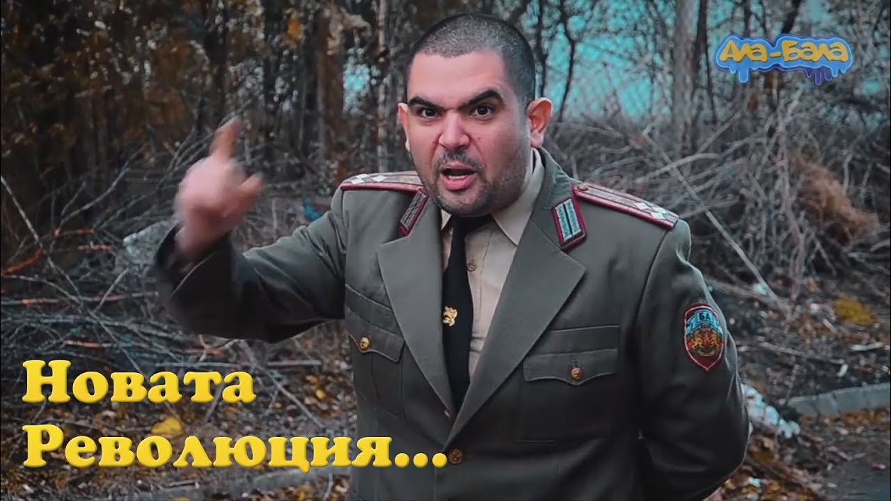 Новата Революция... - Ала Бала