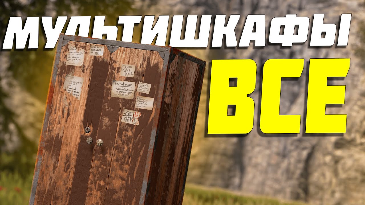 ВСЕ МУЛЬТИШКАФЫ В РАСТ | ЛУЧШИЕ МУЛЬТИШКАФЫ 2026 | 9 УНИКАЛЬНЫХ МУЛЬТИШКАФОВ В Раст/Rust