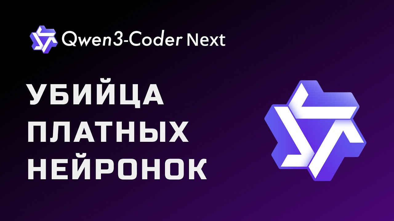 Я не ожидал ТАКОГО от нейросети от Alibaba... QWEN 3 Coder Next тест