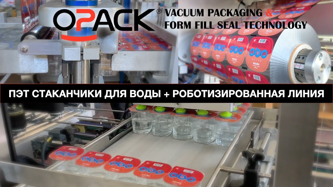МИНИ РОБОТИЗИРОВАННЫЙ ТЕРМОФОРМЕР ФОРМОВАНИЯ И НАПОЛНЕНИЕ ПЭТ СТАКАНОВ ДЛЯ ВОДЫ / OPACK QT 1005