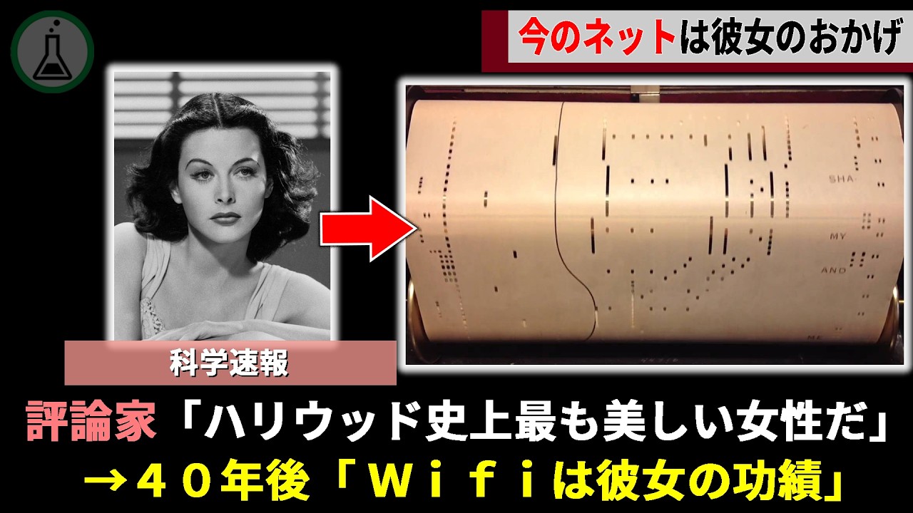 史上最も美しいハリウッド女優、実はあの "Wi-fi" は発明した「ある技術」であることが話題に【ゆっくり解説】