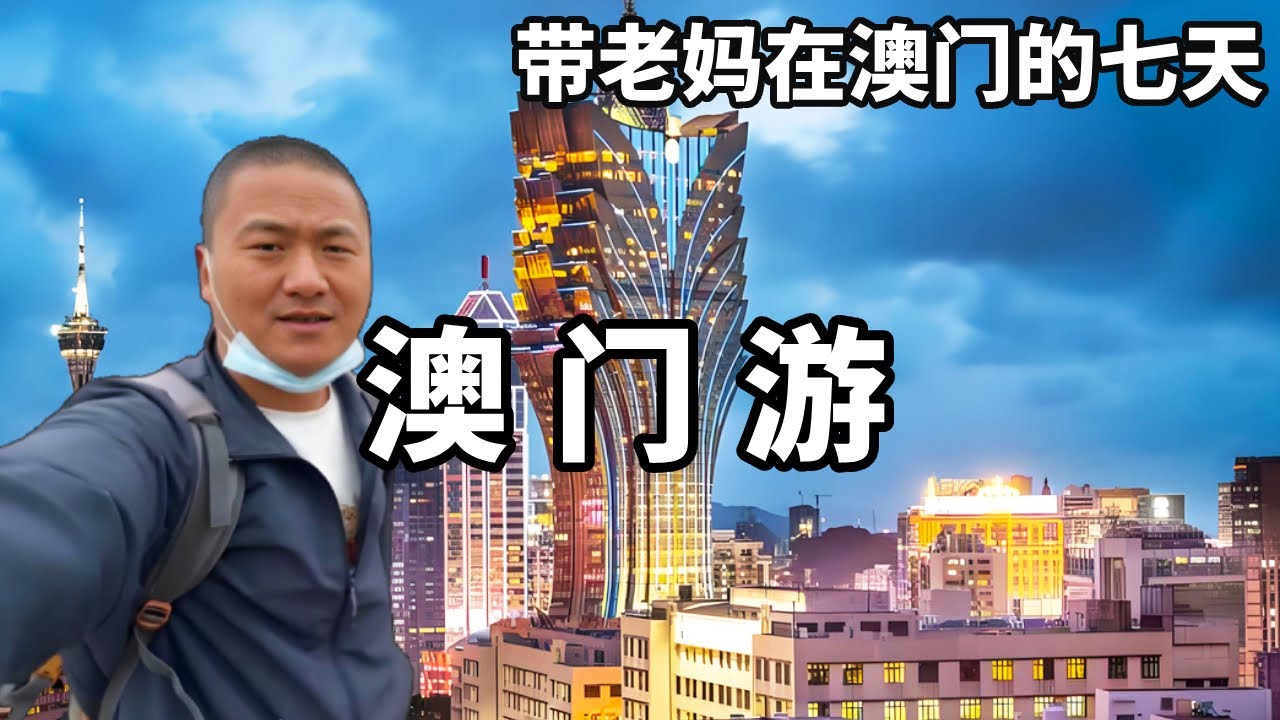 帶著老媽在澳門旅遊七天，都可以去哪些地方，最強旅遊路線來啦【大海去旅行】