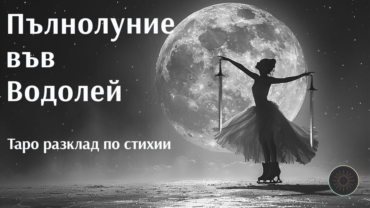 Какво ще се разкрие пред теб?🌕💯👁️